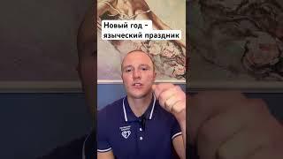 Новый год - языческий праздник #новыйгод #язычество