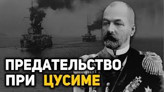 Почему Адмирал Рожественский погубил эскадру в Цусимском сражении