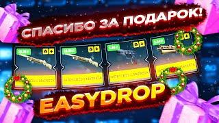 EASYDROP - СПАСИБО ЗА ДРОП ЛЮБИМЫЙ ИЗИ ДРОП -10.000 УРА! НОВЫЕ ПРОМОКОДЫ 2021!