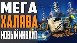 ИНВАЙТ КОД - НОЯБРЬ Мега Халява старте World of Warships