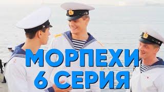 Сериал "Морпехи" - 6 серия