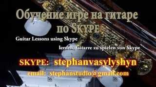 ОБУЧЕНИЕ ИГРЕ НА ГИТАРЕ ПО SKYPE