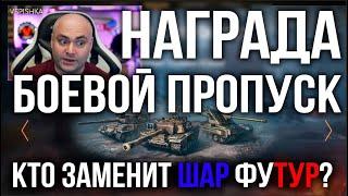 5 ТАНКОВ на ЗАМЕНУ В БОЕВОМ ПРОПУСКЕ 2022 | WoT