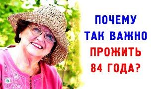 Почему каждому важно дожить до 84 лет?