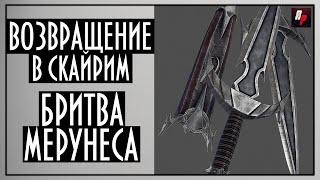 Бритва Мерунеса Дагона: Возвращение в Skyrim! Поиск лучшего оружия