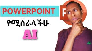 How to make PowerPoint presentation using ai | ሙሉ PowerPoint presentation የሚሰራላችሁ