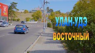 Улан-Удэ Восточный прогулка