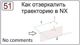 Как отзеркалить траекторию в NX