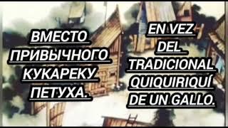 Павлин мяукает по ночам и кукарекает по  утрам.  El pavo real maúlla y canta como un Gallo.