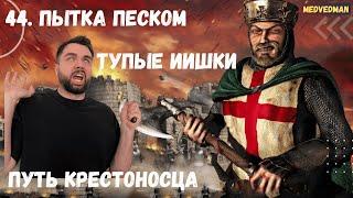 44. Пытка песком #Путь крестоносца