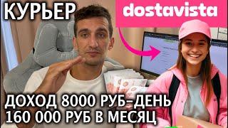 Сколько зарабатывают курьеры Dostavista? 8000 в день  160 000 руб в месяц