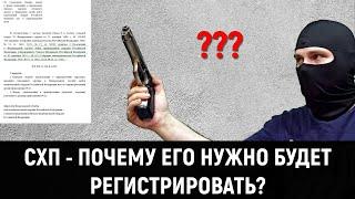 СХП - ПОЧЕМУ СПИСАННОЕ ОРУЖИЕ НУЖНО БУДЕТ РЕГИСТРИРОВАТЬ?