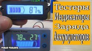 ДИСПЛЕИ-ИНДИКАТОРЫ.ТЕСТЕРЫ ЗАРЯДА АККУМУЛЯТОРОВ!!!