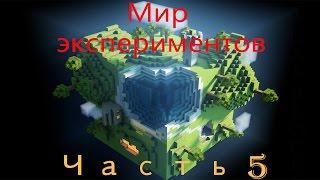 Minecraft | Мир экспериментов | 5 часть