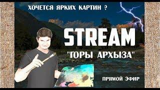 Живопись, картина маслом, горный пейзаж. Часть 1 ► Художник Дмитрий Ревякин