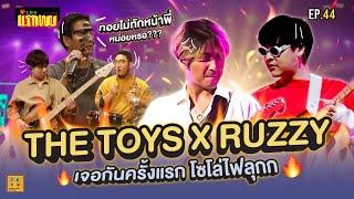 THE TOYS X RUZZY โซ่โล่ด้วยกันครั้งแรกเดือดมากกก | Vlog แรกพบ EP.44