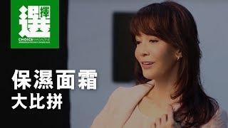 消委會 x 鄭裕玲 保濕面霜大比拼