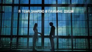 Тима Акимов, Даша Эпова – До мурашек (Lyric Video)