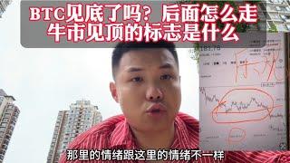 BTC见底了吗？后面会怎么走？牛市见顶的标志是什么？有没有参考见顶的信号 #币圈 #币圈投资 #web3 #以太坊 #加密货币 #以太坊 #加密货币 #btc #eth #加密货币挖矿 #比特币