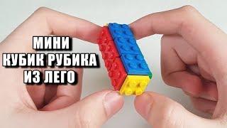 Как Сделать Кубик Рубика из ЛЕГО !