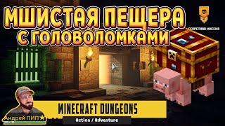 МШИСТАЯ ПЕЩЕРА ( Minecraft Dungeons )