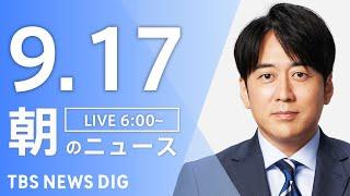 【LIVE】朝のニュース（Japan News Digest Live）最新情報など｜TBS NEWS DIG（9月17日）