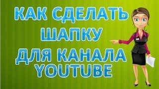 Как сделать шапку для канала Youtube.Шаблоны шапок для канала.