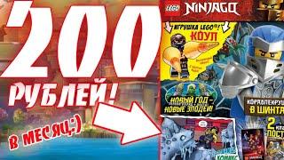 Как покупать журналы LEGO Ninjago за КОПЕЙКИ! Журналы ниндзяго всего за 200 рублей!