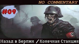 Прохождение Zombie Army Trilogy #9 - Конечная Станция [Без комментариев] [ULTRA | 1080p]