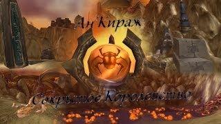 Ан'Кираж: Сокрытое Королевство