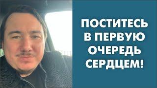 Поститесь в первую очередь сердцем!