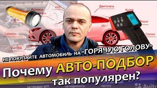 Не покупайте автомобиль на "ГОРЯЧУЮ ГОЛОВУ" / Почему АВТО-ПОДБОР так популярен? / MAX AMIRAX