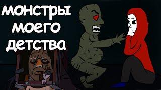 Монстры моего детства  (анимация)