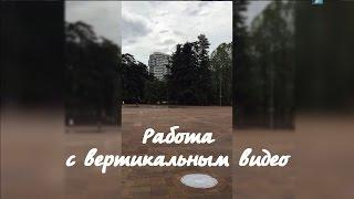 Вертикальное видео - 2 варианта обработки