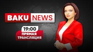 Армения Попала в " Чёрный список " США - НОВОСТИ | Baku TV | RU (12.07.2022)