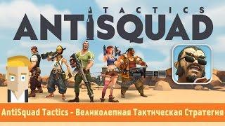 AntiSquad Tactics - Великолепная Тактическая Стратегия для Android