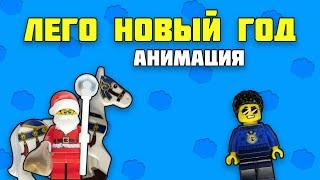 Лего Новый Год | Лего Анимация