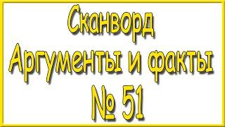 Ответы на сканворд АиФ номер 51 за 2022 год.