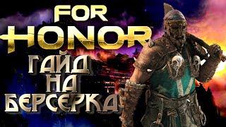 For Honor Гайд на Берсерка