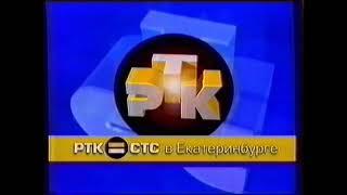 Две заставки СТС-РТК (2000-2001) [г. Екатеринбург]