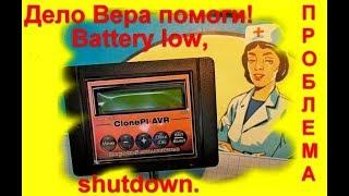 Clone Pi AVR. Battery low, shutdown. Что делать? Не включается металлоискатель.