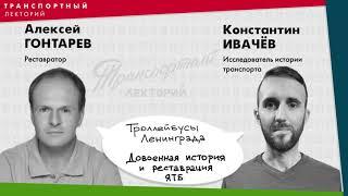 А. Гонтарев, К. Ивачёв. Троллейбусы Ленинграда: Довоенная история и реставрация ЯТБ. Часть 2