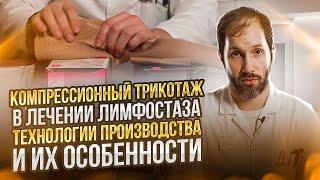 КОМПРЕССИОННЫЙ ТРИКОТАЖ В ЛЕЧЕНИИ ЛИМФОСТАЗА: технологии производства и их особенности