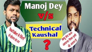 ​Manoj Dey vs Technical Kaushal कौन सही हैं ? || @ManojDey v/s @kaushalyadav21