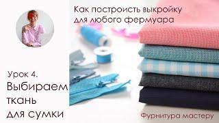 Урок 4. Какие ткани я использую для пошива сумок. Как построить выкройку для любого фермуара