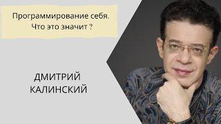 Программирование себя. Что это значит ?