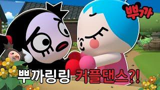 가루와 링링 커플 댄스?! 빨간 구두 신고 춤 춰 뿌까｜뿌까 하이라이트 7-1