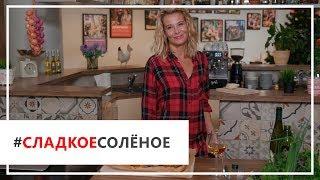 Рецепт простого овощного пирога от Юлии Высоцкой | #сладкоесолёное №12