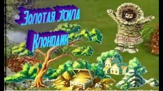 Золотая жила Клондайк