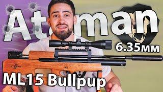 Ataman Bullpup ML15 B16/RB (6.35 мм SL, PCP) видео обзор